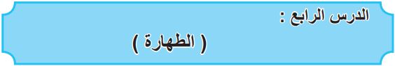 الدرس الرابع (الطهارة)